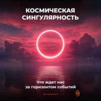 . Космическая сингулярность: Что ждет нас за горизонтом событий