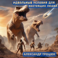 Александр Троцюк. Идеальные условия для настоящих людей