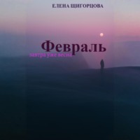 Елена Николаевна Щигорцова. Февраль. Завтра уже весна