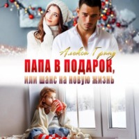 . Папа в подарок, или Шанс на новую жизнь
