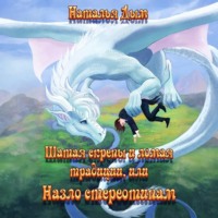 Наталья Михайловна Дым. Шатая скрепы и ломая традиции, или Назло стереотипам