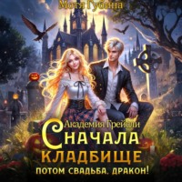 . Академия Грейсли. Сначала кладбище, потом свадьба, Дракон!