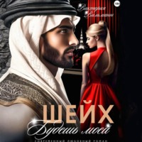 Виктория Вильманн. Шейх. Будешь моей!