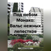 Марина Азурева. Под небом Монако: Вальс нежных лепестков