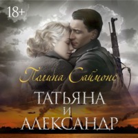Полина Саймонс. Татьяна и Александр