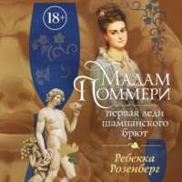 . Мадам Поммери. Первая леди шампанского брют