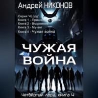 . Чужая война (4лорд-4)