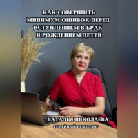 Наталья Николаева. Как совершить минимум ошибок перед вступлением в брак и рождением детей