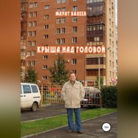 Марат Хасанович Валеев. Крыша над головой