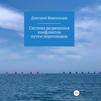 Дмитрий Веретенцев. Система разрешения конфликтов путем переговоров