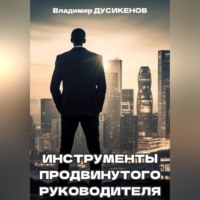 Владимир Дусикенов. Инструменты продвинутого руководителя