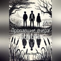 Антон Хорш. Пропавшие вчера: Болото
