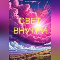 Кэти Феникс. Свет внутри