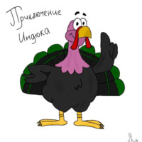 . Сказочки – рассказочки. Приключение индюка.