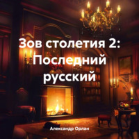 Александр Орлан. Зов столетия 2: Последний русский