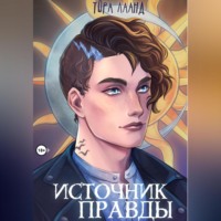 Тора Лаанд. Источник правды