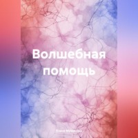 Елена Муминова. Волшебная помощь