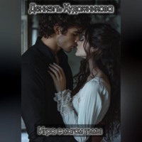 Дениэль Художникова. Игра с магом тьмы