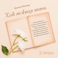 Дарина Минева. Как нежна нить