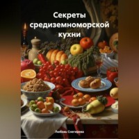 . СЕКРЕТЫ СРЕДИЗЕМНОМОРСКОЙ КУХНИ