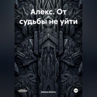 Джули Шпиль. Алекс. От судьбы не уйти.