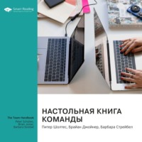 . Настольная книга команды. Питер Шолтес, Брайан Джойнер, Барбара Стрейбел. Саммари