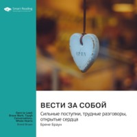 Smart Reading. Вести за собой. Сильные поступки, трудные разговоры, открытые сердца. Брене Браун. Саммари