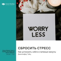 . Сбросить стресс. Как успокоить себя в считаные минуты. Дженнифер Тайц. Саммари
