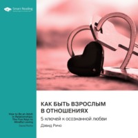 Smart Reading. Как быть взрослым в отношениях. 5 ключей к осознанной любви. Дэвид Ричо. Саммари