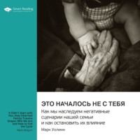 . Это началось не с тебя. Как мы наследуем негативные сценарии нашей семьи и как остановить их влияние. Марк Уолинн. Саммари