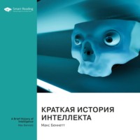 . Краткая история интеллекта. Макс Беннетт. Саммари