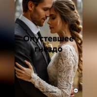 Сергей Громов. Опустевшее гнездо