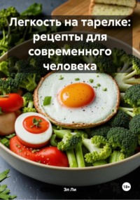 Легкость на тарелке: рецепты для современного человека