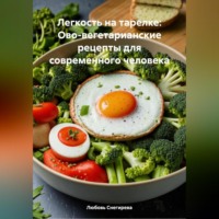 . «Легкость на тарелке: Ово-вегетарианские рецепты для современного человека»