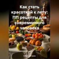 КАК СТАТЬ КРАСОТКОЙ К ЛЕТУ:ПП РЕЦЕПТЫ