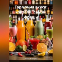 Любовь Александровна Снегирева. ГАРМОНИЯ ВКУСА: КОКТЕЛИ, СМУЗИ, ФРЕШИ