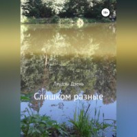 . Слишком разные