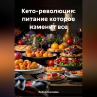Любовь Александровна Снегирева. КЕТО-РЕВОЛЮЦИЯ: ПИТАНИЕ КОТОРОЕ ИЗМЕНИТ ВСЕ