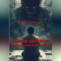 . Исповедь одержимого. Дневник душевнобольного убийцы