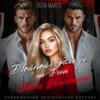 Лола Майлз. Двойной соблазн на День Святого Валентина