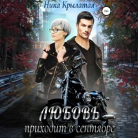 . Любовь приходит в сентябре