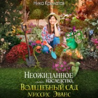 Ника Крылатая. Неожиданное наследство, или Волшебный сад миссис Эванс