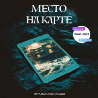 Наталья Меньшикова. Место на карте