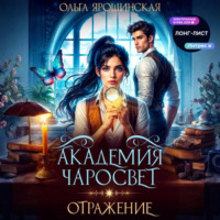 Ольга Алексеевна Ярошинская. Академия чаросвет. Отражение