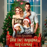 Ника Крылатая. Два (не) подарка под ёлочку