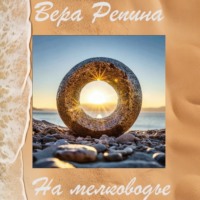 Вера Репина. На мелководье