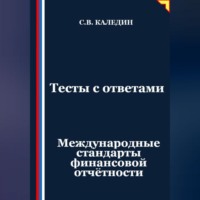 Сергей Каледин. Тесты с ответами. Международные стандарты финансовой отчётности