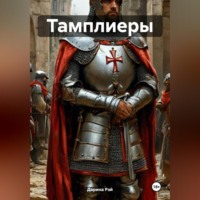 Дарина Рэй. Тамплиеры