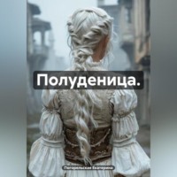 Погорельская Екатерина. Полуденица.