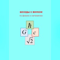 Александр Юрьевич Ощепков. БЕСЕДЫ С ВНУКОМ по физике и математике